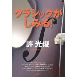 クラシックがしみる! [単行本]