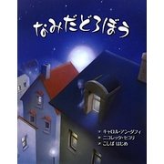 なみだどろぼう [絵本]
