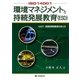ISO14001環境マネジメントと持続発展教育(ESD)―EA21・演習型環境教育のあり方 [単行本]