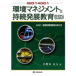 ISO14001環境マネジメントと持続発展教育(ESD)―EA21・演習型環境教育のあり方 [単行本]