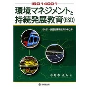 ISO14001環境マネジメントと持続発展教育(ESD)―EA21・演習型環境教育のあり方 [単行本]