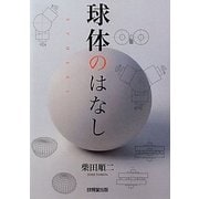 球体のはなし [単行本]