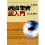 融資業務超入門 第2版 [単行本]