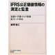 IFRS公正価値情報の測定と監査―見積り・予測・リスク情報拡大への対応 [単行本]