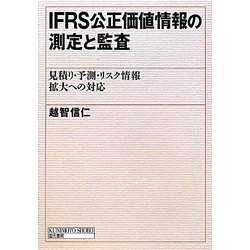 IFRS公正価値情報の測定と監査―見積り・予測・リスク情報拡大への対応 [単行本]
