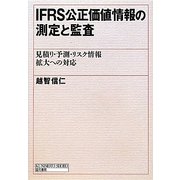 IFRS公正価値情報の測定と監査―見積り・予測・リスク情報拡大への対応 [単行本]