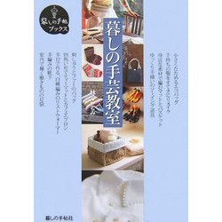 暮しの手芸教室(暮しの手帖ブックス) [単行本]