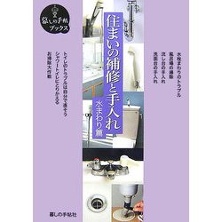 住まいの補修と手入れ 水まわり篇(暮しの手帖ブックス) [単行本]
