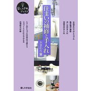 住まいの補修と手入れ 水まわり篇(暮しの手帖ブックス) [単行本]