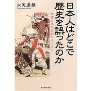 日本人はどこで歴史を誤ったのか―帝国日本の悲劇のはじまり(光人社NF文庫) [文庫]