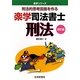 楽学司法書士 刑法 改訂版 (楽学シリーズ) [単行本]