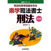 楽学司法書士 刑法 改訂版 (楽学シリーズ) [単行本]