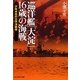 巡洋艦「大淀」16歳の海戦―少年水兵の太平洋戦争(光人社NF文庫) [文庫]