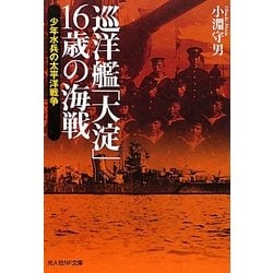 巡洋艦「大淀」16歳の海戦―少年水兵の太平洋戦争(光人社NF文庫) [文庫]