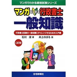 マンガはじめて行政書士 一般知識 6訂版 (マンガでわかる資格試験シリーズ) [単行本]