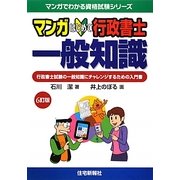 マンガはじめて行政書士 一般知識 6訂版 (マンガでわかる資格試験シリーズ) [単行本]