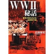 WW2秘話―戦争の知られざる出来事11話(光人社NF文庫) [文庫]