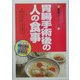胃腸手術後の人の食事(健康21シリーズ〈11〉) [単行本]