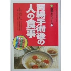 胃腸手術後の人の食事(健康21シリーズ〈11〉) [単行本]