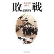 敗戦―一九四五年春と夏(光人社NF文庫) [文庫]
