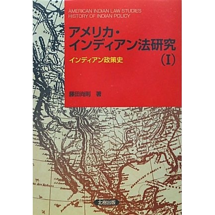 アメリカ・インディアン法研究〈1〉インディアン政策史 [単行本