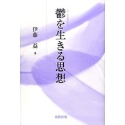 鬱を生きる思想 [単行本]
