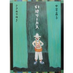 幻燈サーカス [単行本]