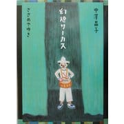 幻燈サーカス [単行本]