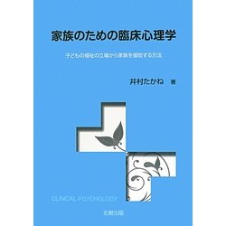 家族のための臨床心理学―子どもの福祉の立場から家族を援助する方法 [単行本]