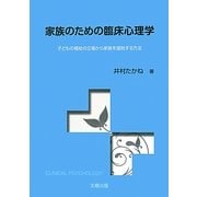 家族のための臨床心理学―子どもの福祉の立場から家族を援助する方法 [単行本]