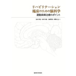 リハビリテーション臨床のための脳科学―運動麻痺治療のポイント [単行本]