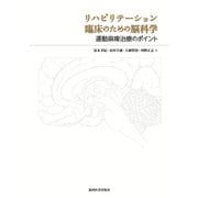 リハビリテーション臨床のための脳科学―運動麻痺治療のポイント [単行本]