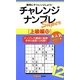 チャレンジナンプレSuper 上級編〈12〉(ナンプレガーデンBOOK★ナンプレSuperシリーズ) [新書]