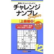 チャレンジナンプレSuper 上級編〈12〉(ナンプレガーデンBOOK★ナンプレSuperシリーズ) [新書]