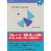 ピリオドノムコウ（デラックス近代映画 new moon novel vol. 3） [ムックその他]