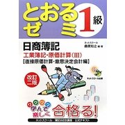 日商簿記1級とおるゼミ工業簿記・原価計算〈3〉直接原価計算・意思決定会計編 改訂2版 [単行本]