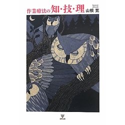 作業療法の知・技・理 [単行本]