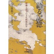 語る記憶―解離と語りの文化精神医学 [単行本]