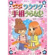 ミラクルあたる!ワクワク手相うらない [単行本]