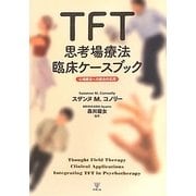 TFT思考場療法臨床ケースブック―心理療法への統合的応用 [単行本]