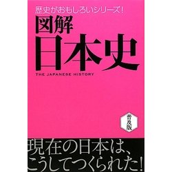 図解日本史 普及版 (歴史がおもしろいシリーズ!) [単行本]