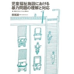 児童福祉施設における暴力問題の理解と対応―続・現実に介入しつつ心に関わる [単行本]