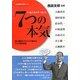 7つの本気―今、私たちのすべきこと 日本復興支援ブック [単行本]