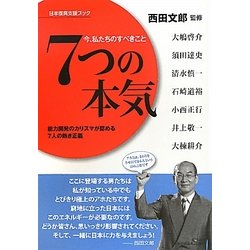 7つの本気―今、私たちのすべきこと 日本復興支援ブック [単行本]