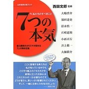 7つの本気―今、私たちのすべきこと 日本復興支援ブック [単行本]