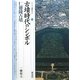古墳時代のシンボル―仁徳陵古墳(シリーズ「遺跡を学ぶ」〈055〉) [単行本]