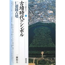 古墳時代のシンボル―仁徳陵古墳(シリーズ「遺跡を学ぶ」〈055〉) [単行本]