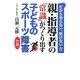 親・指導者の「常識」がつくり出す子どものスポーツ障害―だから治らない、防げない! [単行本]