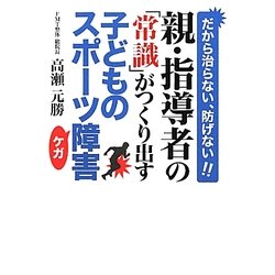 親・指導者の「常識」がつくり出す子どものスポーツ障害―だから治らない、防げない! [単行本]