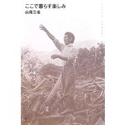 ここで暮らす楽しみ(山尾三省ライブラリー) [単行本]